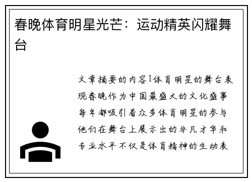 春晚体育明星光芒：运动精英闪耀舞台