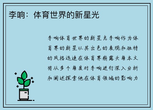李响：体育世界的新星光