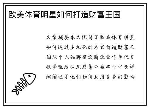 欧美体育明星如何打造财富王国