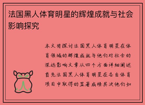 法国黑人体育明星的辉煌成就与社会影响探究