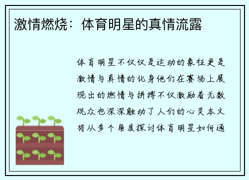 激情燃烧：体育明星的真情流露