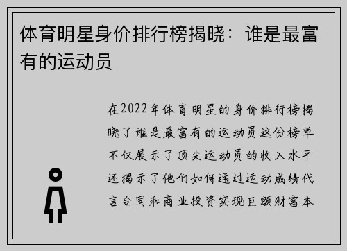 体育明星身价排行榜揭晓：谁是最富有的运动员