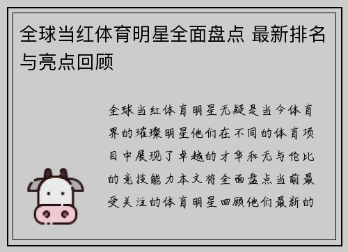 全球当红体育明星全面盘点 最新排名与亮点回顾