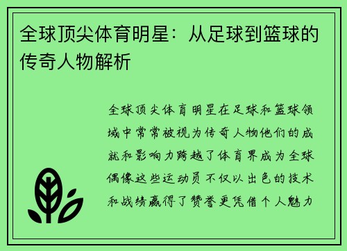 全球顶尖体育明星：从足球到篮球的传奇人物解析