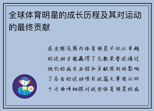 全球体育明星的成长历程及其对运动的最终贡献