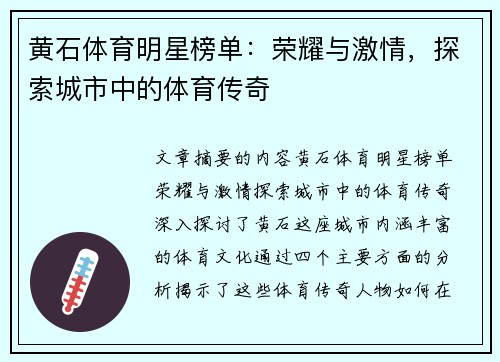 黄石体育明星榜单：荣耀与激情，探索城市中的体育传奇