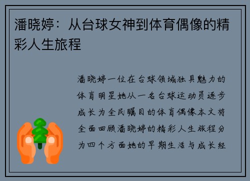 潘晓婷：从台球女神到体育偶像的精彩人生旅程