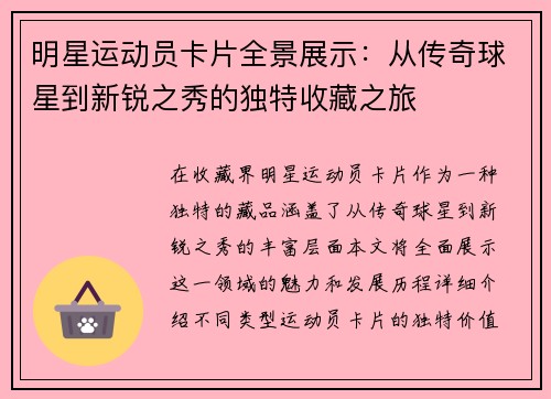 明星运动员卡片全景展示：从传奇球星到新锐之秀的独特收藏之旅