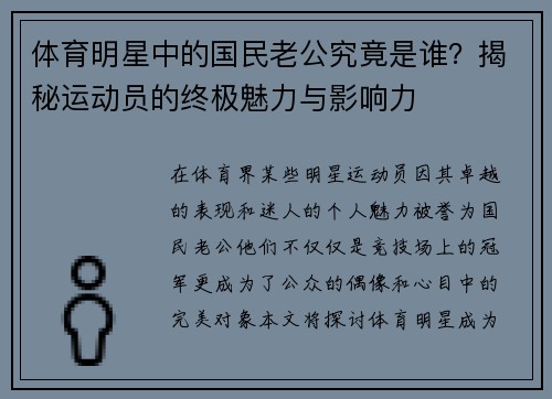 体育明星中的国民老公究竟是谁？揭秘运动员的终极魅力与影响力