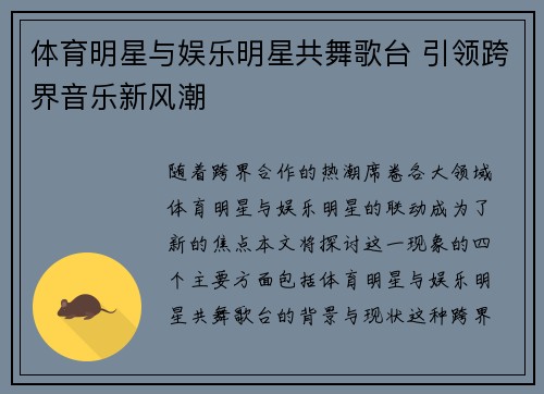 体育明星与娱乐明星共舞歌台 引领跨界音乐新风潮