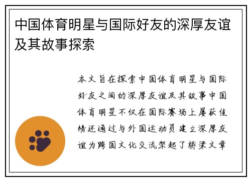 中国体育明星与国际好友的深厚友谊及其故事探索