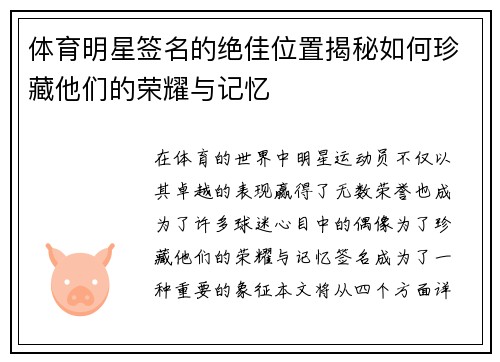 体育明星签名的绝佳位置揭秘如何珍藏他们的荣耀与记忆