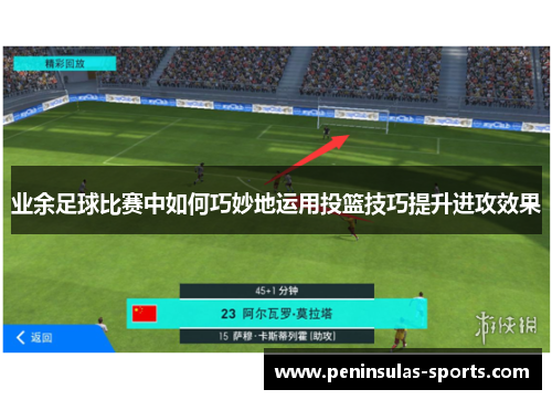业余足球比赛中如何巧妙地运用投篮技巧提升进攻效果
