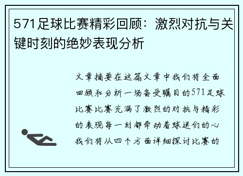 571足球比赛精彩回顾：激烈对抗与关键时刻的绝妙表现分析
