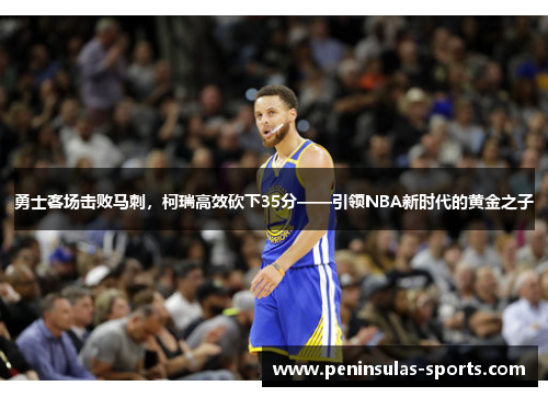 勇士客场击败马刺，柯瑞高效砍下35分——引领NBA新时代的黄金之子