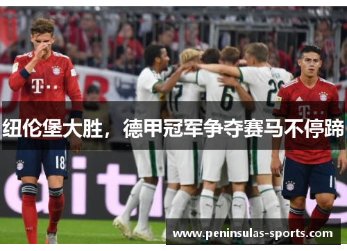 纽伦堡大胜，德甲冠军争夺赛马不停蹄
