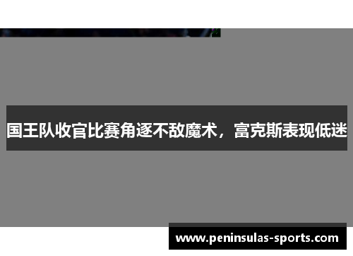 国王队收官比赛角逐不敌魔术，富克斯表现低迷