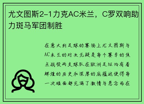 尤文图斯2-1力克AC米兰，C罗双响助力斑马军团制胜