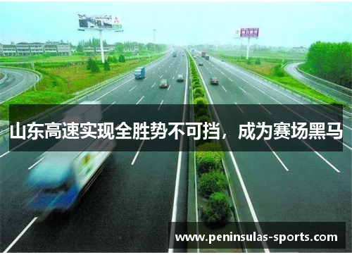 山东高速实现全胜势不可挡，成为赛场黑马