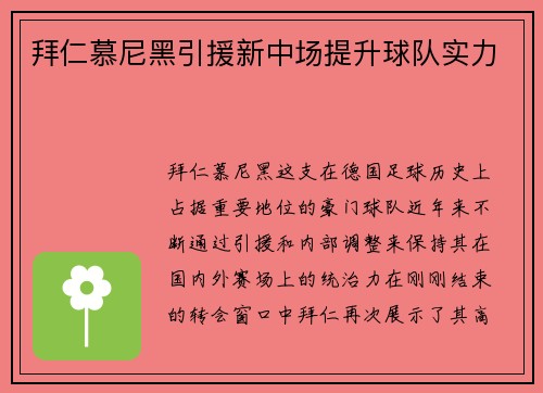 拜仁慕尼黑引援新中场提升球队实力