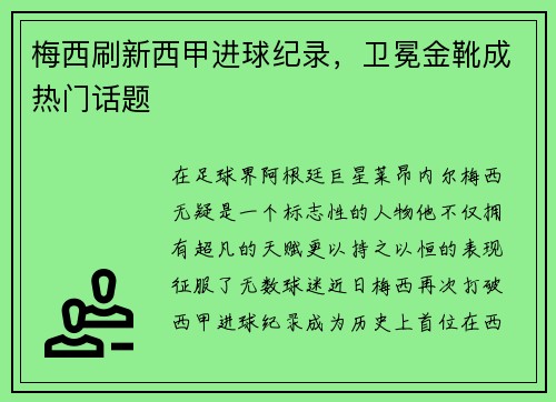 梅西刷新西甲进球纪录，卫冕金靴成热门话题