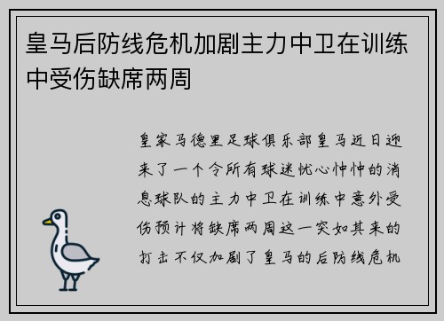 皇马后防线危机加剧主力中卫在训练中受伤缺席两周
