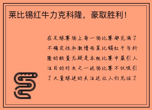 莱比锡红牛力克科隆，豪取胜利！