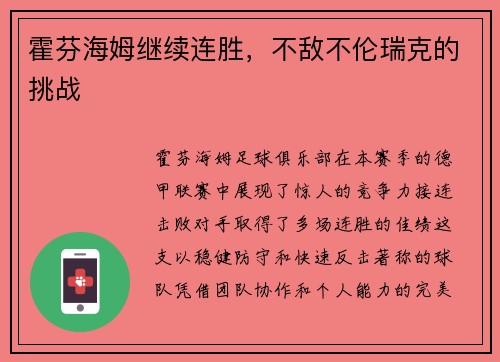 霍芬海姆继续连胜，不敌不伦瑞克的挑战