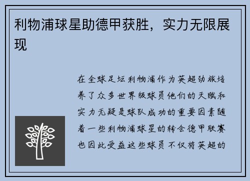 利物浦球星助德甲获胜，实力无限展现