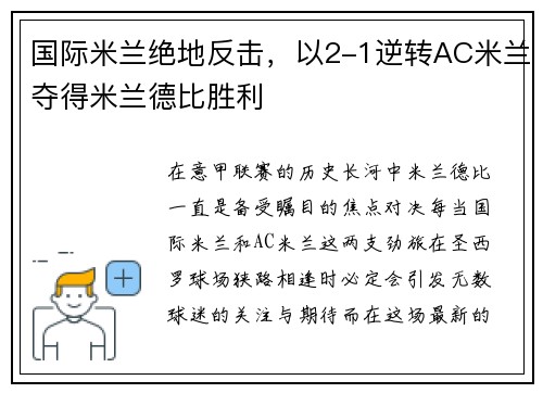 国际米兰绝地反击，以2-1逆转AC米兰夺得米兰德比胜利