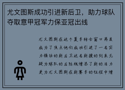 尤文图斯成功引进新后卫，助力球队夺取意甲冠军力保亚冠出线