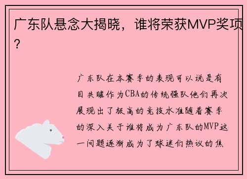 广东队悬念大揭晓，谁将荣获MVP奖项？