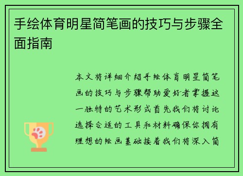 手绘体育明星简笔画的技巧与步骤全面指南