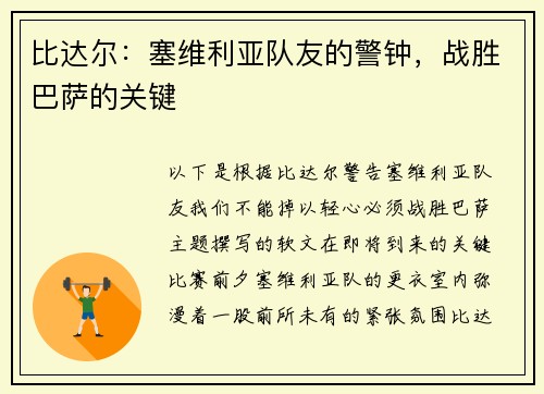比达尔：塞维利亚队友的警钟，战胜巴萨的关键