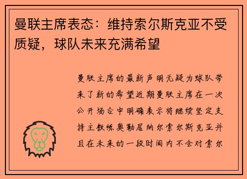 曼联主席表态：维持索尔斯克亚不受质疑，球队未来充满希望