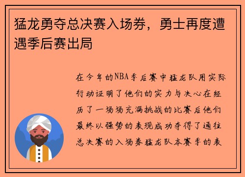 猛龙勇夺总决赛入场券，勇士再度遭遇季后赛出局