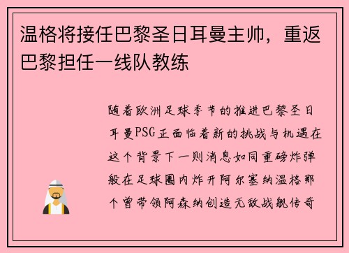 温格将接任巴黎圣日耳曼主帅，重返巴黎担任一线队教练