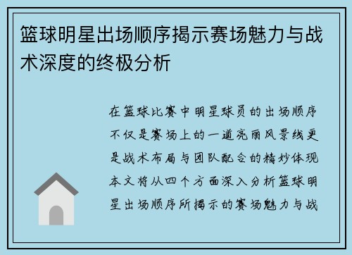 篮球明星出场顺序揭示赛场魅力与战术深度的终极分析