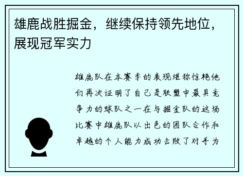 雄鹿战胜掘金，继续保持领先地位，展现冠军实力