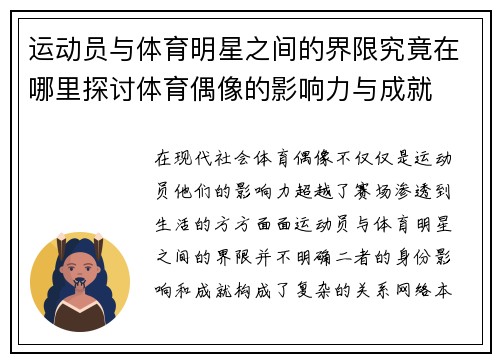 运动员与体育明星之间的界限究竟在哪里探讨体育偶像的影响力与成就