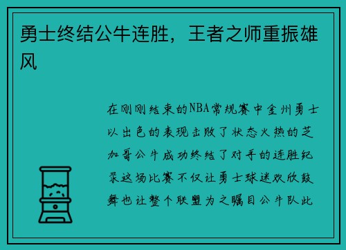 勇士终结公牛连胜，王者之师重振雄风