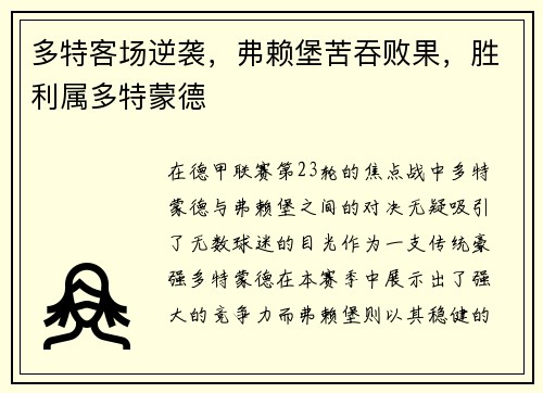 多特客场逆袭，弗赖堡苦吞败果，胜利属多特蒙德