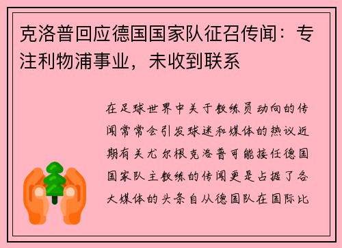 克洛普回应德国国家队征召传闻：专注利物浦事业，未收到联系