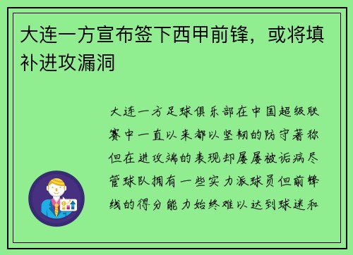 大连一方宣布签下西甲前锋，或将填补进攻漏洞