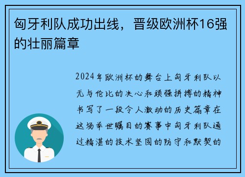 匈牙利队成功出线，晋级欧洲杯16强的壮丽篇章