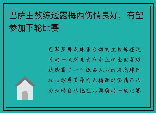 巴萨主教练透露梅西伤情良好，有望参加下轮比赛