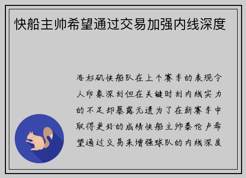 快船主帅希望通过交易加强内线深度