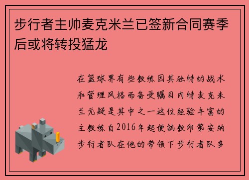 步行者主帅麦克米兰已签新合同赛季后或将转投猛龙