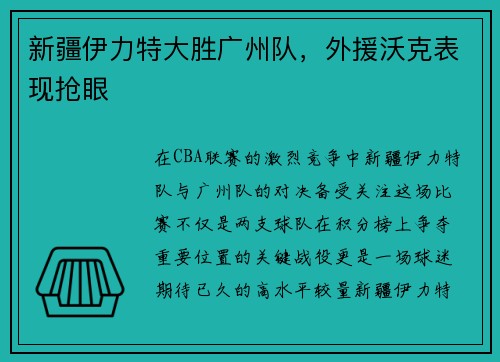 新疆伊力特大胜广州队，外援沃克表现抢眼