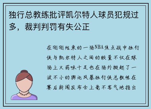 独行总教练批评凯尔特人球员犯规过多，裁判判罚有失公正